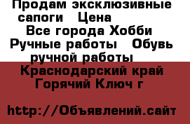 Продам эксклюзивные сапоги › Цена ­ 15 000 - Все города Хобби. Ручные работы » Обувь ручной работы   . Краснодарский край,Горячий Ключ г.